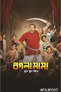 Bogla Mama (2023) Bengali Movie HDRip