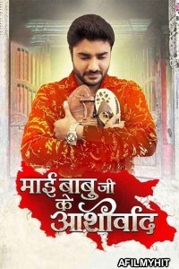 Mai Babuji Ke Aashirwad (2021) Bhojpuri Full Movie HDTVRip