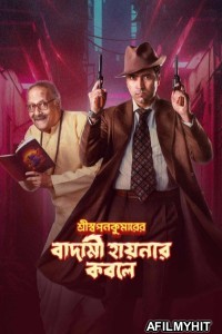 Shri Swapankumarer Badami Hyenar Kobole (2024) Season 1 Bengali Complete Web Series HDRip